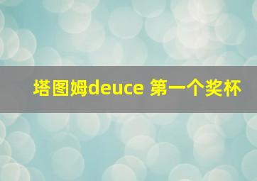 塔图姆deuce 第一个奖杯